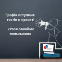Obrazek dla: Harmonogram wsparcia w projekcie „Porozmawiajmy po polsku”